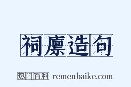 祠廪造句是什么意思的图片